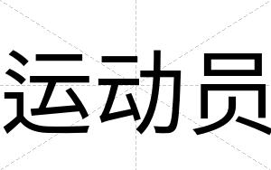 运动员