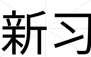 新习
