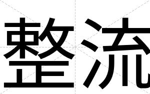 整流
