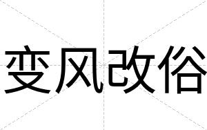 变风改俗