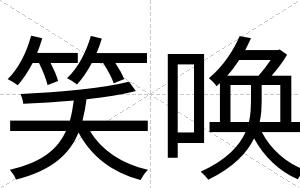 笑唤