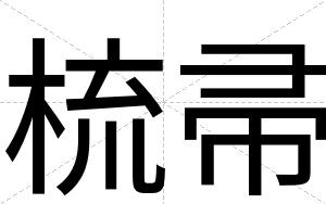 梳帚
