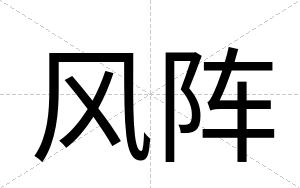 风阵
