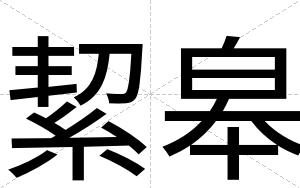 絜皋