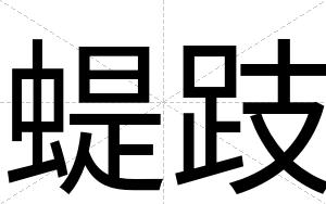 蝭跂