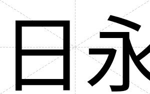 日永