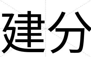 建分