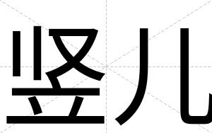 竖儿