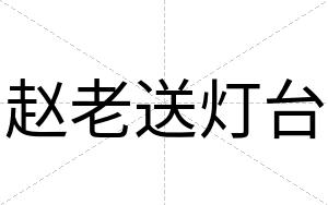 赵老送灯台