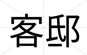 客邸