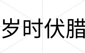 岁时伏腊