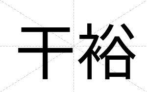 干裕