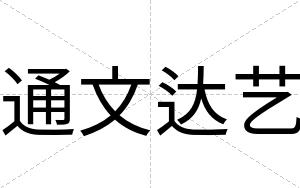 通文达艺