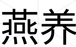 燕养