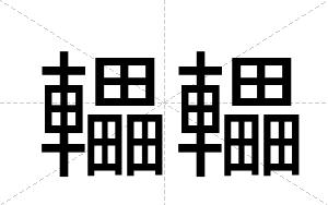 轠轠