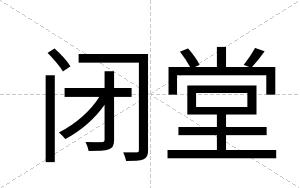 闭堂