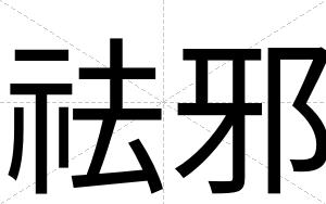 祛邪