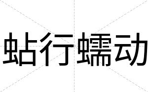 蛅行蠕动