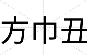 方巾丑