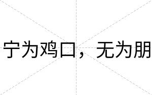 宁为鸡口，无为朋