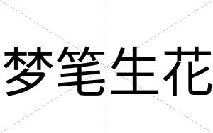 梦笔生花