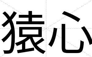 猿心