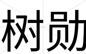 树勋