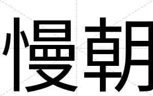 慢朝