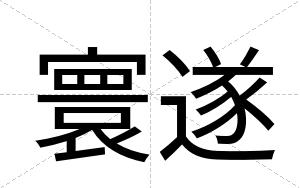 寰遂