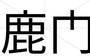 鹿门
