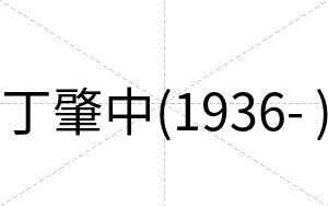 丁肇中(1936- )