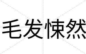 毛发悚然