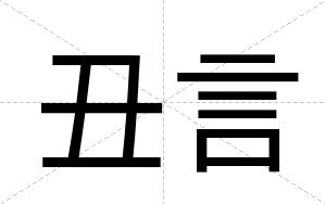 丑言
