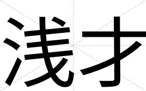 浅才