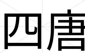 四唐