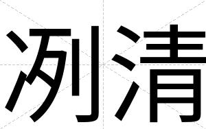 冽清