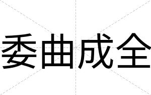 委曲成全