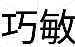 巧敏