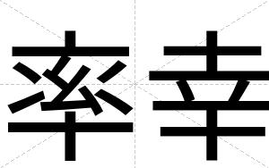 率幸