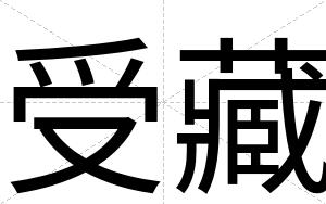 受藏