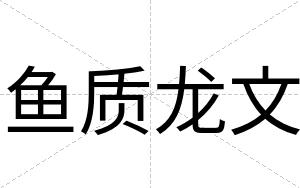鱼质龙文