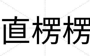 直楞楞