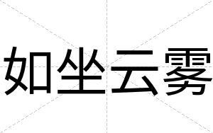 如坐云雾