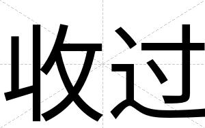 收过