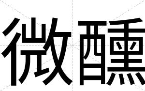 微醺