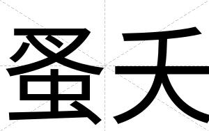 蚤夭