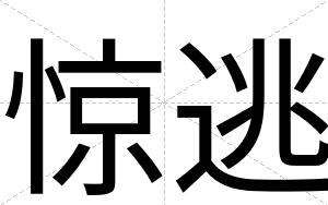 惊逃