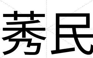 莠民