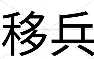 移兵