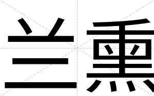 兰熏